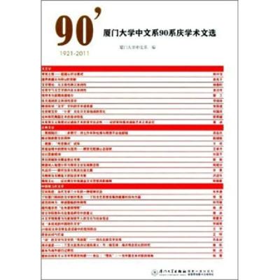 正版新书]厦门大学中文系90年系庆学术文选:2001-2011厦门大学中