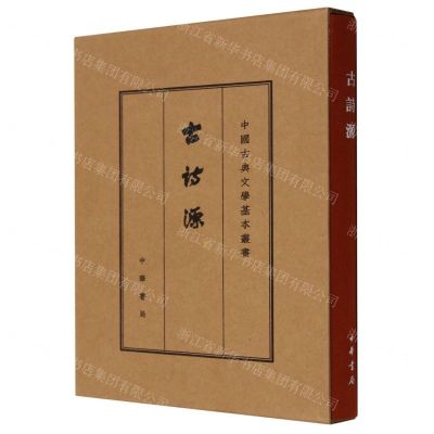 [N]古诗源(精)/中国古典文学基本丛书-9787101133493