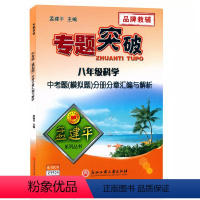 (科学)分册分章汇编与解析 八年级 [正版]孟建平专题突破八年级科学中考题(模拟题)分册分章汇编与解析ZT525初二8八