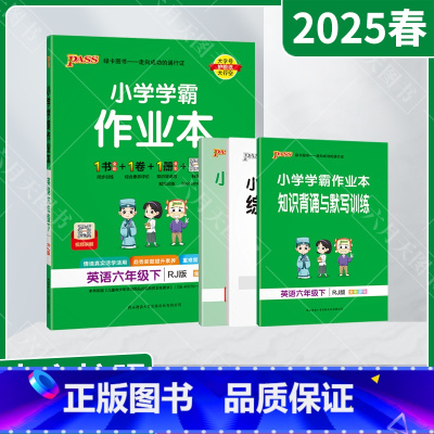 英语[人教版] 六年级下 [正版]2025春适用pass绿卡小学学霸作业本六年级下册英语RJ人教版全彩手绘6年级下同步高