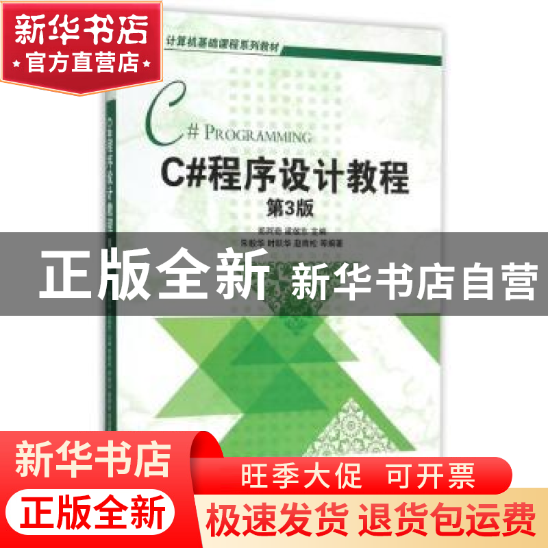 正版 C#程序设计教程 郑阿奇,梁敬东主编 机械工业出版社 978711
