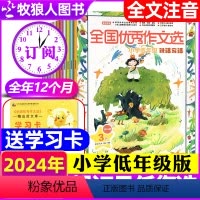 B小学1-2年级注音[全年订阅2024年1-12月]+送学习卡 [正版]1-4月全国作文选小学低年级/中高年级/初中