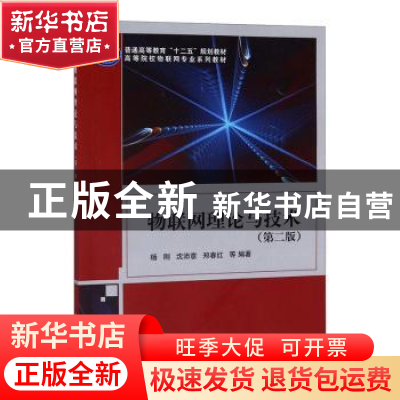 正版 物联网理论与技术 杨刚,沈沛意,郑春红等 科学出版社 9787