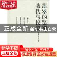 正版 翡翠的鉴别、防伪与投资 张庆麟工作室编著 上海科学技术文