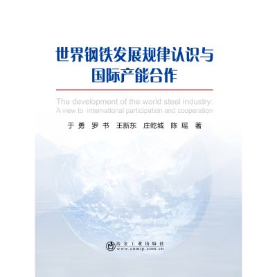 醉染图书世界钢铁发展规律认识与国际产能合作9787502478131