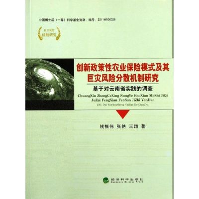 [M]创新政策性农业保险模式及其巨灾风险分散机制研究--基于对云南省实践的调查-9787514113976