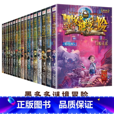阳光版 墨多多秘境冒险_1~12+25~29(共17册) [正版]墨多多谜境冒险阳光文字版全套21册不可思议事件簿秘境冒
