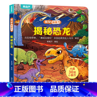 揭秘翻翻书:揭秘恐龙 [正版]小羊上山揭秘翻翻立体书全8册 儿童3d立体书绘本0到3岁幼儿故事书翻翻书 洞洞书婴儿早教1