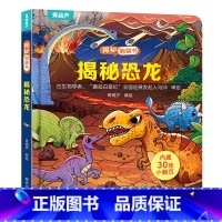 揭秘翻翻书:揭秘恐龙 [正版]小羊上山揭秘翻翻立体书全8册 儿童3d立体书绘本0到3岁幼儿故事书翻翻书 洞洞书婴儿早教1