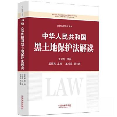 正版新书]中华人民共和国黑土地保护法解读王超英 主编97875216