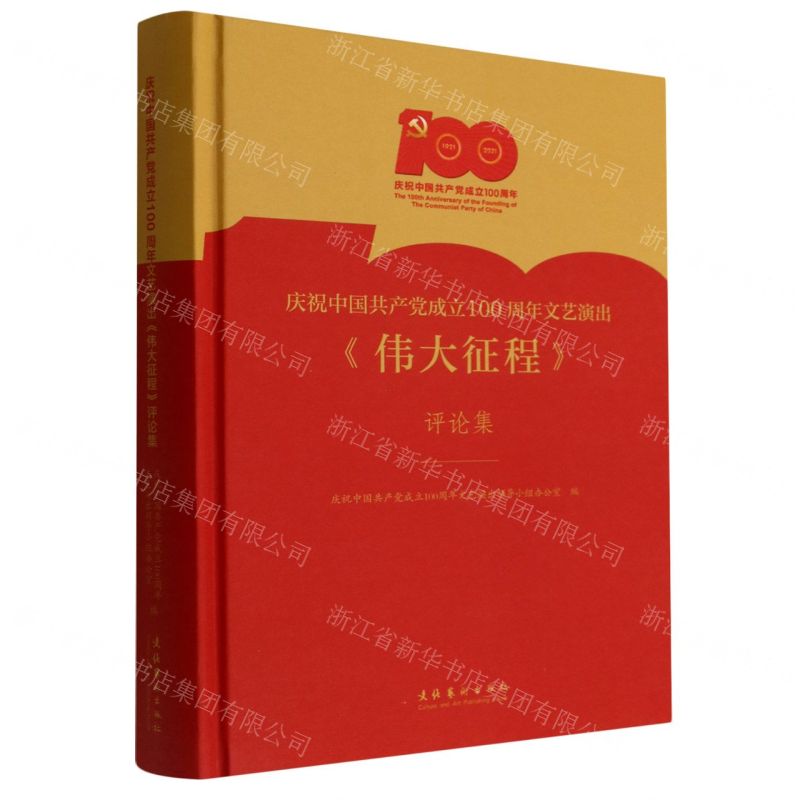[N]庆祝中国共产党成立100周年文艺演出伟大征程评论集(精)-9787503970832