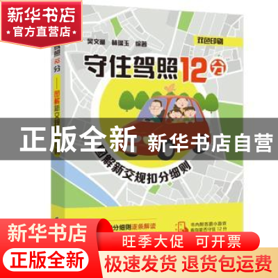 正版 守住驾照12分:图解新交规扣分细则 吴文琳 中国电力出版社 9