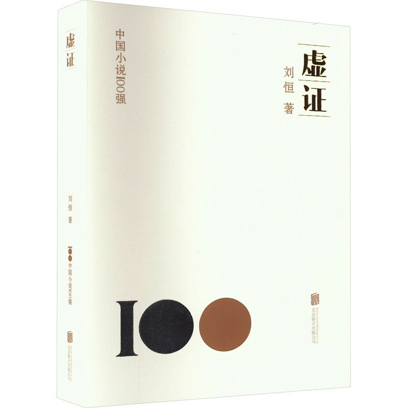 正版新书]虚证刘恒9787559670199