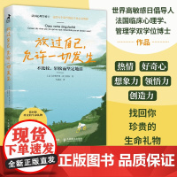 放过自己 允许一切发生 萨维里奥·托马塞拉 著 心理学