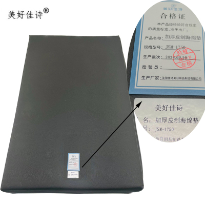 美好佳诗/加厚皮制海绵垫/JSM-1750/个(JSM-1750 1750*50 50)