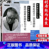 [正版]2册 跟师胡希恕辨析五十证+ 胡希恕经方二百首辨析胡希恕医学全集系列胡希恕著 陈雁黎编写 中国中医药出版社中医