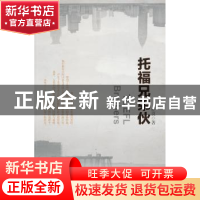 正版 托福兄弟伙 任良著 上海文化出版社 9787553500249 书籍