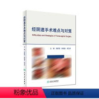 [正版]经阴道手术难点与对策谢庆煌柳晓春郑玉华妇产科手术妇科微创手术术式难点对策人民卫生出版社妇产科学人卫社妇科书籍
