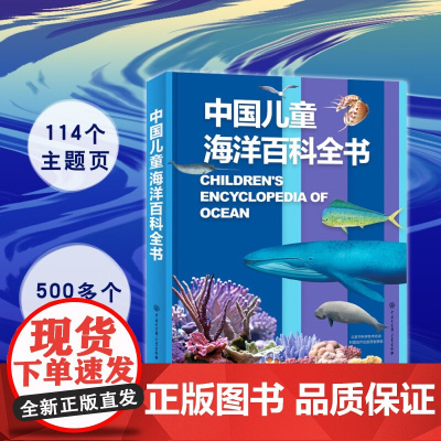 中国儿童海洋百科全书 7-14岁 《中国儿童海洋百科全书》编委会 著 科普百科