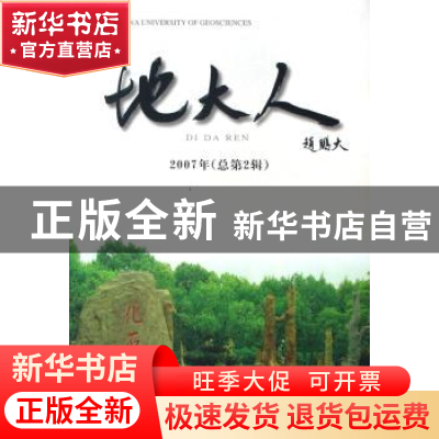 正版 地大人 2007年(总第2辑) 中国地质大学武汉校友工作办公