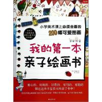 正版新书]小学美术课上必须会画的200幅可爱图画?我的第一本亲子