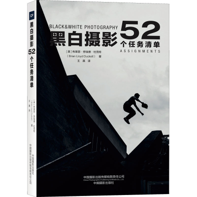 [M]黑白摄影 52个任务清单-9787517911968