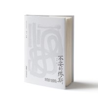 正版新书]不安的缪斯徐可主编李舫著9787539675923