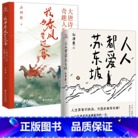 苏东坡+我与春风皆是客 [正版]人人都爱苏东坡 孙建勇著 讲述苏东坡跌宕曲折的生平和雅趣豁达的生活态度 感受他洒脱快活的
