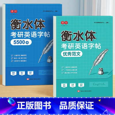 衡水体考研英语[优秀范文+5500词] [正版]大学生考研英语字帖衡水体范文练字帖预习必背英语5500词汇成人四级六级模