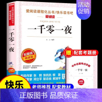 [单册 送考点]一千零一夜 [正版]全套4册 中国民间故事五年级上册必读的课外书欧洲非洲列那狐的故事田螺姑娘精选快乐读书
