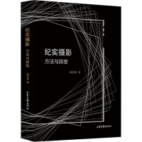 正版新书]纪实摄影 方法与探索孙京涛9787547444917