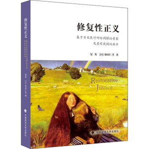 [M]修复性正义 基于日本医疗纠纷调解的考察及其对我国的启示 晏英,(日)和田仁孝 著 -9787562096955