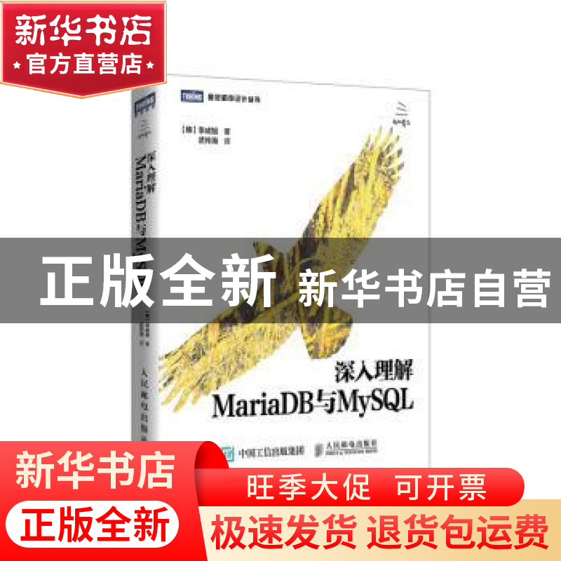 正版 深入理解MariaDB与MySQL [韩]李成旭 人民邮电出版社 978711