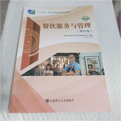 正版新书]餐饮服务与管理 第四版第4版本社9787568522878
