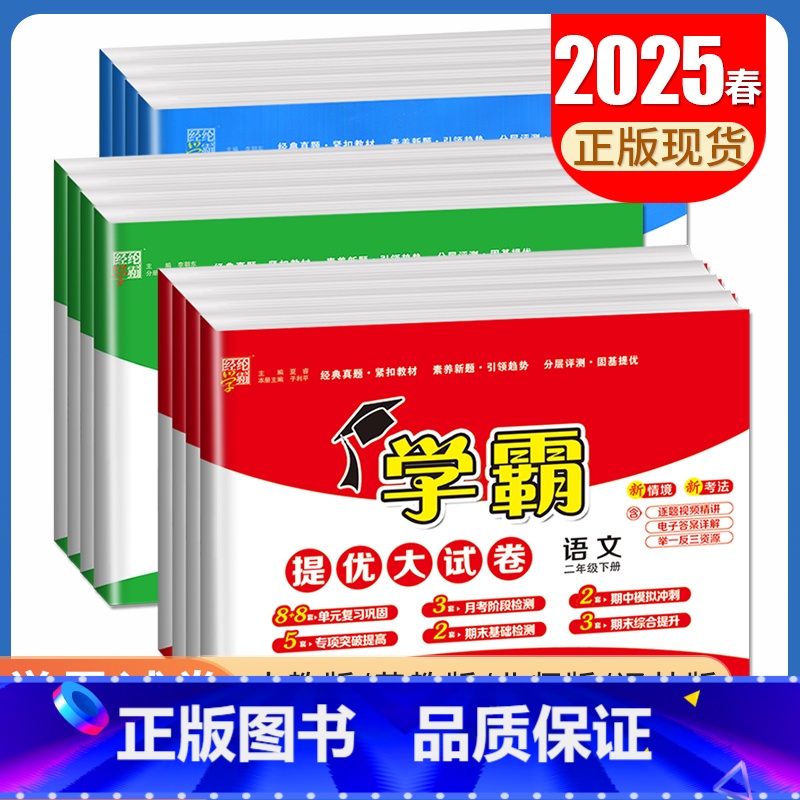 学霸大试卷语数英[江苏版3本套装] 四年级上 [正版]2025学霸提优大试卷一二三四五六年级下册上册语文数学英语人教青岛