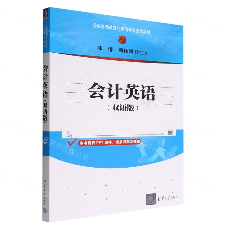 [N]会计英语(双语版普通高等教育经管类专业系列教材)-9787302578291