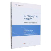 [N]从黄沙天到圣地蓝(革命老区延安长效脱贫之路)/中国脱贫攻坚典型案例丛书-9787010263762
