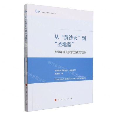 [N]从黄沙天到圣地蓝(革命老区延安长效脱贫之路)/中国脱贫攻坚典型案例丛书-9787010263762