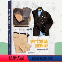 [正版]男士着装新规范 潮男的时尚法则 时尚美妆 时尚图鉴 穿搭风格解析 不同风格和不同场合的着装规范 时尚服饰指导指南