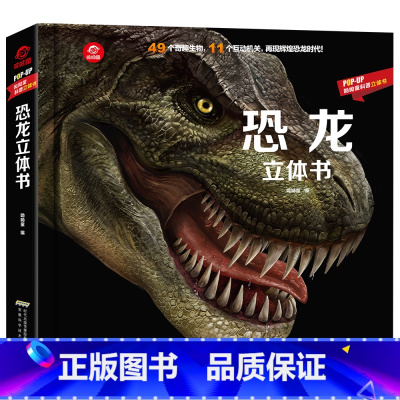 [正版]恐龙立体书(精)/POP-UP呦呦童科普立体书 揭秘系列儿童3d翻翻书 3-6-8-12周岁 侏罗纪世界探秘探