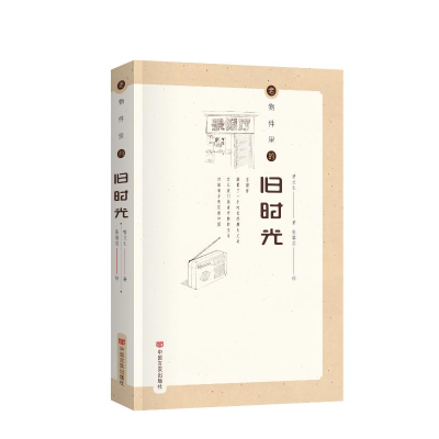 正版新书]老物件里的旧时光曹文生著、张馨蕊绘9787517148081