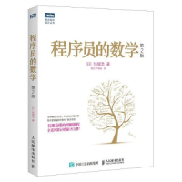 正版新书]程序员的数学 第2版(日)结城浩 著 管杰,卢晓南 译9787