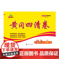 2024秋黄冈四清卷 一年级 语文 上册 RJ