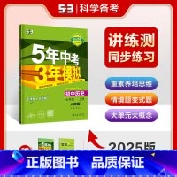 [五年中考三年模拟]七年级上历史 [正版]2025新版五年中考三年模拟七年级上册历史人教版初中生初一5年中考3三年模拟同