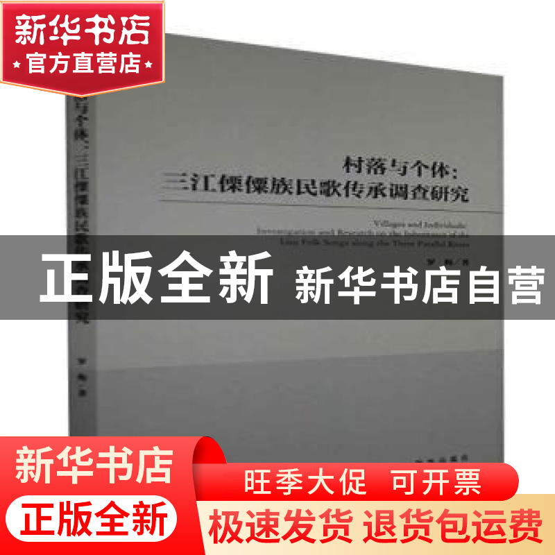 正版 村落与个体--三江傈僳族民歌传承调查研究 罗梅 新华出版社
