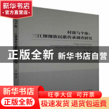 正版 村落与个体--三江傈僳族民歌传承调查研究 罗梅 新华出版社