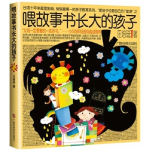 正版新书]喂故事长大的孩子(小S向年轻爸妈推荐,台湾十年来销