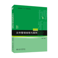 [M]文件管理规程与案例/杨霞-9787301247686