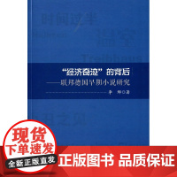 经济奇迹的背后 联邦德国早期小说研究