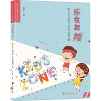 醉染图书乐在其"综" 低年级主题式综合活动课程手册9787552033090